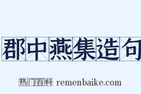 郡中燕集造句是什么意思的图片